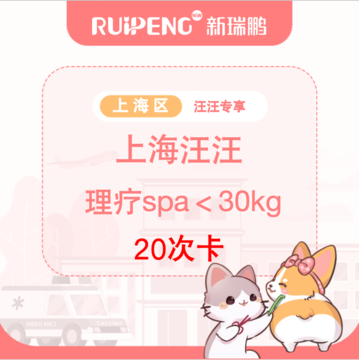 【上海汪汪专享】理疗SPA20次＜30kg 20-30kg